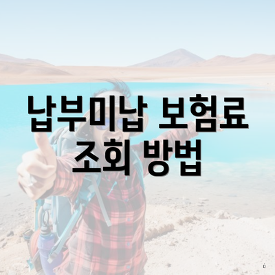 납부미납 보험료 조회 방법