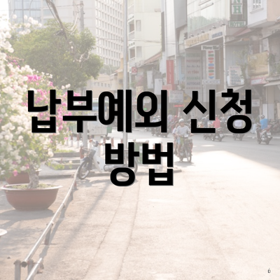 납부예외 신청 방법