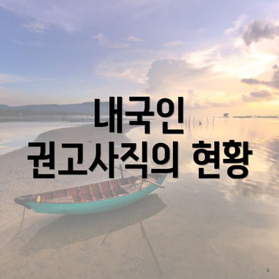 내국인 권고사직의 현황