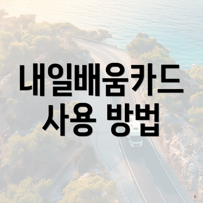 내일배움카드 사용 방법