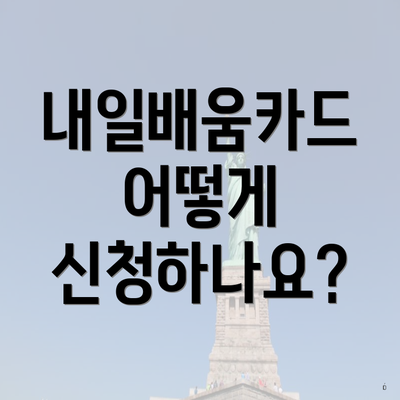 내일배움카드 어떻게 신청하나요?