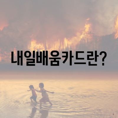 내일배움카드란?