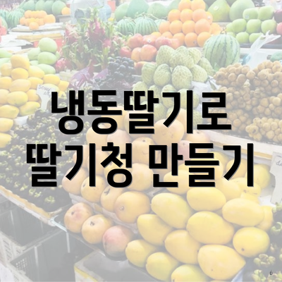 냉동딸기로 딸기청 만들기