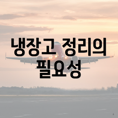 냉장고 정리의 필요성