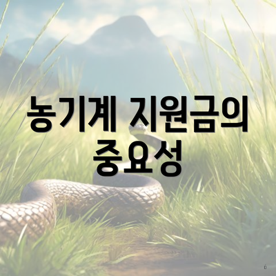농기계 지원금의 중요성