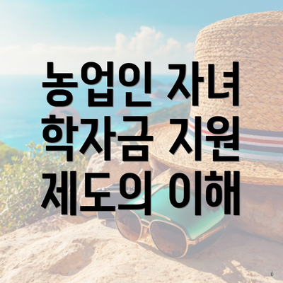 농업인 자녀 학자금 지원 제도의 이해