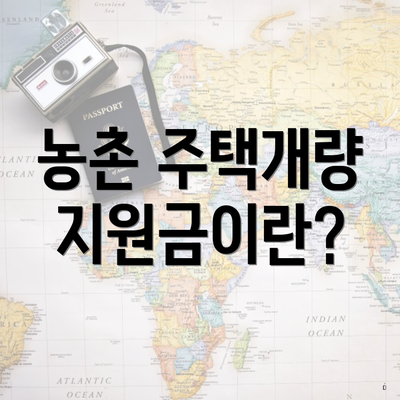 농촌 주택개량 지원금이란?