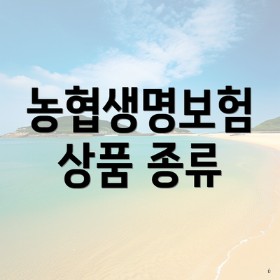 농협생명보험 상품 종류