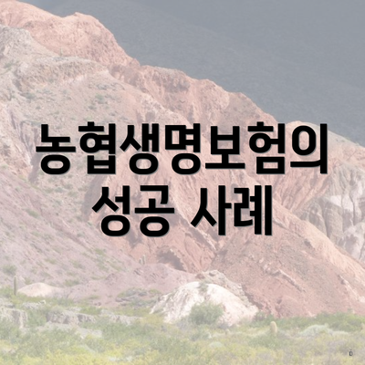 농협생명보험의 성공 사례