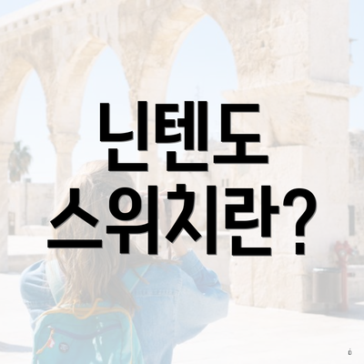 닌텐도 스위치란?