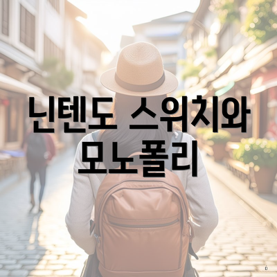 닌텐도 스위치와 모노폴리