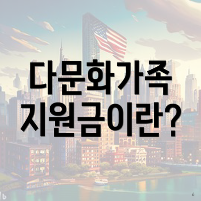 다문화가족 지원금이란?