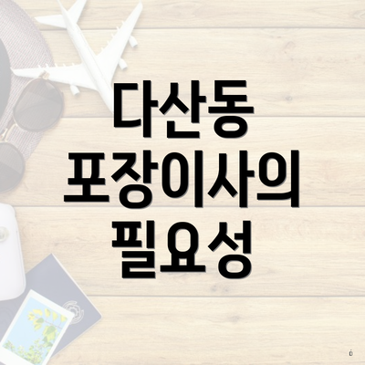 다산동 포장이사의 필요성