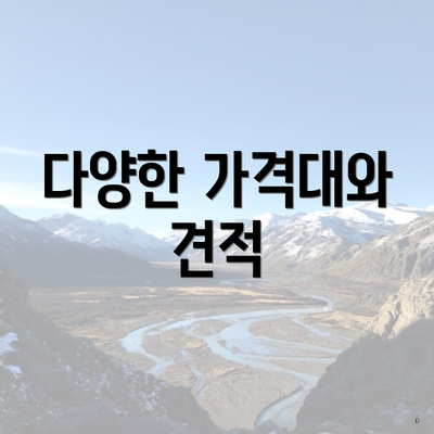 다양한 가격대와 견적