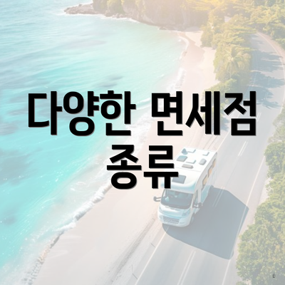 다양한 면세점 종류