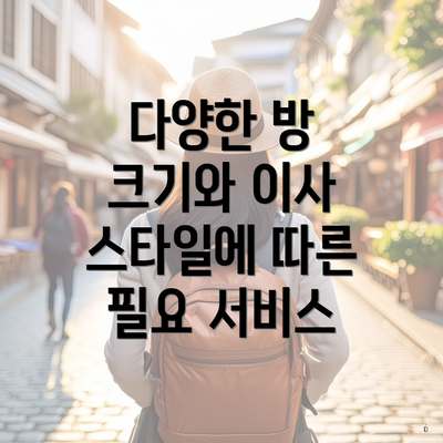 다양한 방 크기와 이사 스타일에 따른 필요 서비스