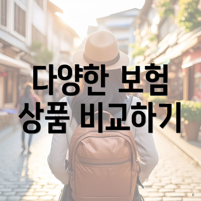 다양한 보험 상품 비교하기