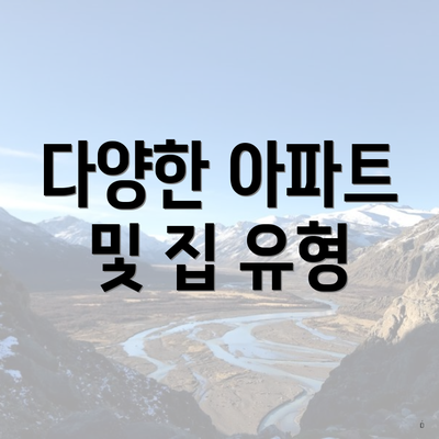 다양한 아파트 및 집 유형