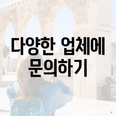다양한 업체에 문의하기