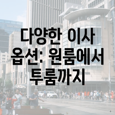 다양한 이사 옵션: 원룸에서 투룸까지