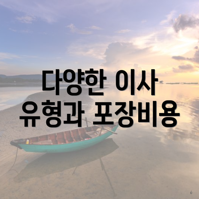 다양한 이사 유형과 포장비용
