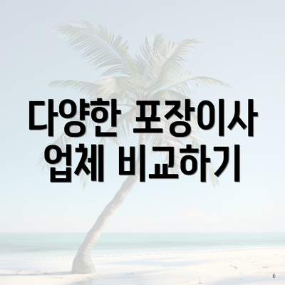 다양한 포장이사 업체 비교하기