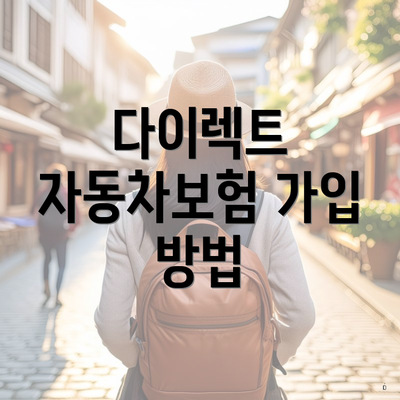 다이렉트 자동차보험 가입 방법