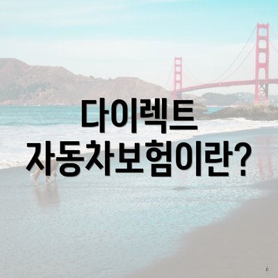 다이렉트 자동차보험이란?