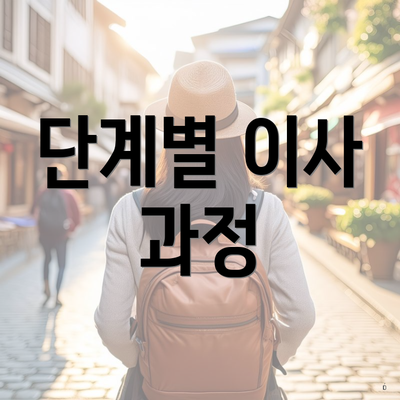 단계별 이사 과정