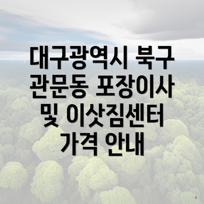 대구광역시 북구 관문동 포장이사 및 이삿짐센터 가격 안내