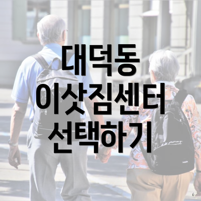 대덕동 이삿짐센터 선택하기