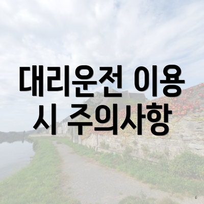 대리운전 이용 시 주의사항