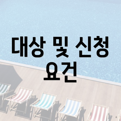 대상 및 신청 요건