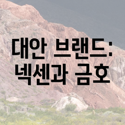 대안 브랜드: 넥센과 금호