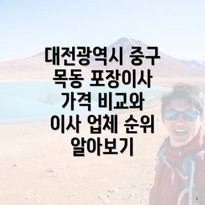 대전광역시 중구 목동 포장이사 가격 비교와 이사 업체 순위 알아보기