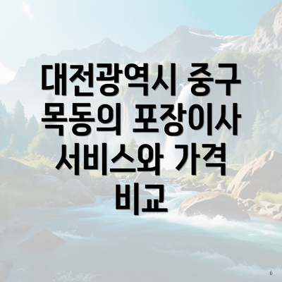 대전광역시 중구 목동의 포장이사 서비스와 가격 비교