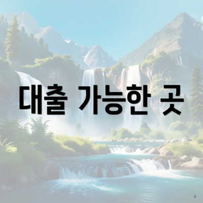 대출 가능한 곳