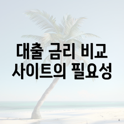 대출 금리 비교 사이트의 필요성
