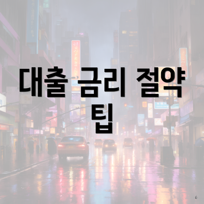 대출 금리 절약 팁
