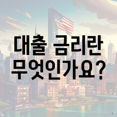 대출 금리란 무엇인가요?