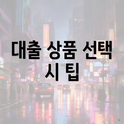 대출 상품 선택 시 팁