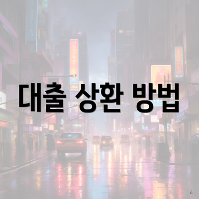 대출 상환 방법