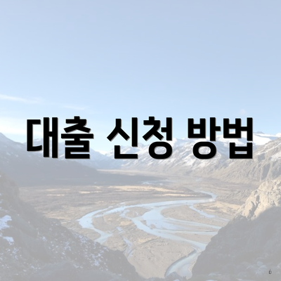 대출 신청 방법