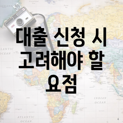 대출 신청 시 고려해야 할 요점