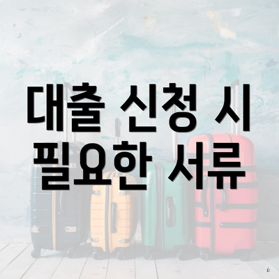 대출 신청 시 필요한 서류