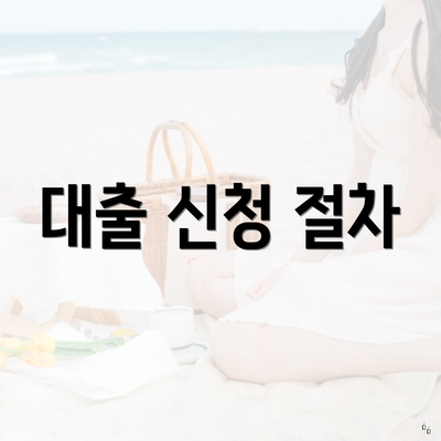 대출 신청 절차