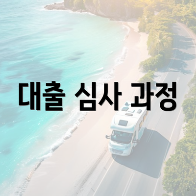 대출 심사 과정