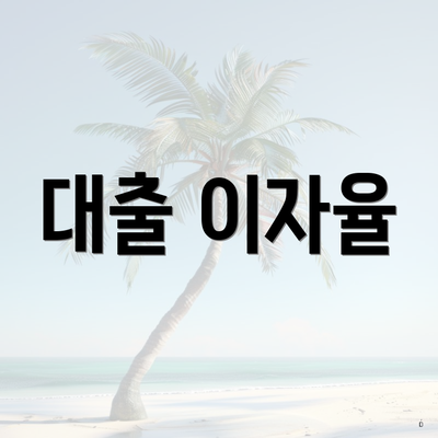 대출 이자율