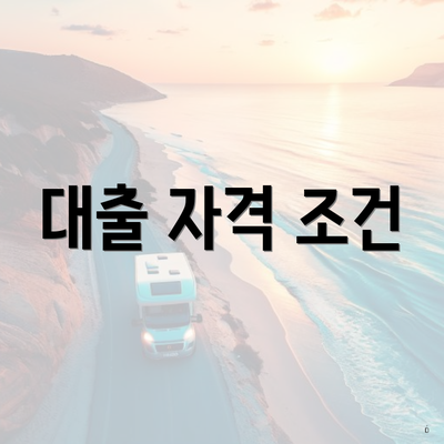 대출 자격 조건