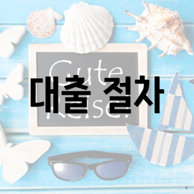 대출 절차
